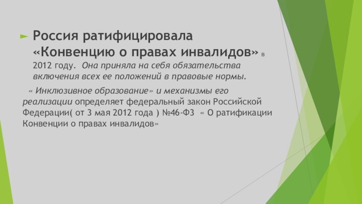 Россия ратифицировала «Конвенцию о правах инвалидов» в 2012 году. Она приняла на