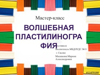 Мастер-класс Волшебная пластилинография презентация