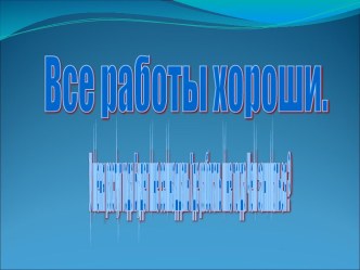 Конспект НОД по познавательному развитию Профессия-строитель подготовительная к школе группа. презентация к занятию по развитию речи (подготовительная группа)