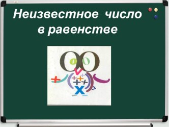 Презентация Нахождение неизвестного числа презентация к уроку по математике (3 класс)