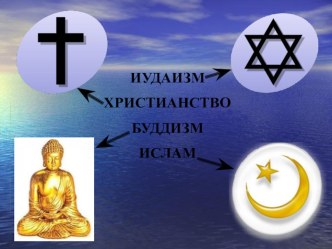 Урок ОРКСЭ. план-конспект урока (4 класс) по теме