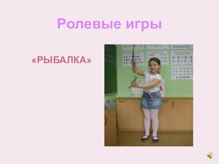 Ролевые игры«РЫБАЛКА»