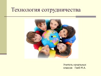 Использование технологии сотрудничества на уроках в начальной школе (слайд-шоу и методический материал) учебно-методический материал (1 класс) по теме