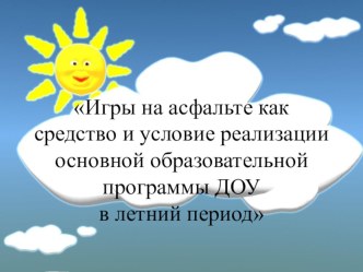 Игры на асфальте как средство и условие реализации основной образовательной программы ДОУ в летний период презентация к уроку ( группа)