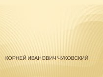 Презентация к внеклассному мероприятию Игра по сказкам К.И.Чуковского презентация к уроку по чтению (1 класс)