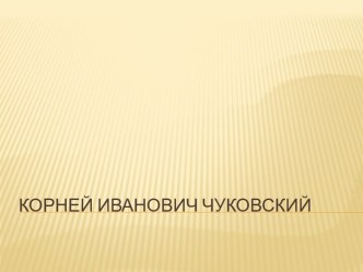 Презентация к внеклассному мероприятию Игра по сказкам К.И.Чуковского презентация к уроку по чтению (1 класс)