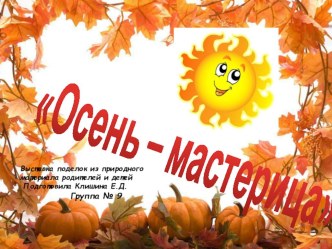Презентация выставки поделок из природного материала Осень - мастерица презентация