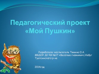 Педагогический проект Мой Пушкин презентация к уроку по развитию речи (старшая группа) по теме