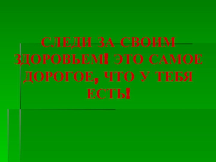 СЛЕДИ ЗА СВОИМ ЗДОРОВЬЕМ! ЭТО САМОЕ ДОРОГОЕ, ЧТО У ТЕБЯ ЕСТЬ!