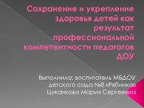 Сохранение и укрепление здоровья детей как результат профессиональной компетентности педагогов ДОУ материал по теме