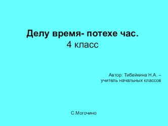 Классный час. Делу время - потехе час. 4 класс классный час (4 класс)