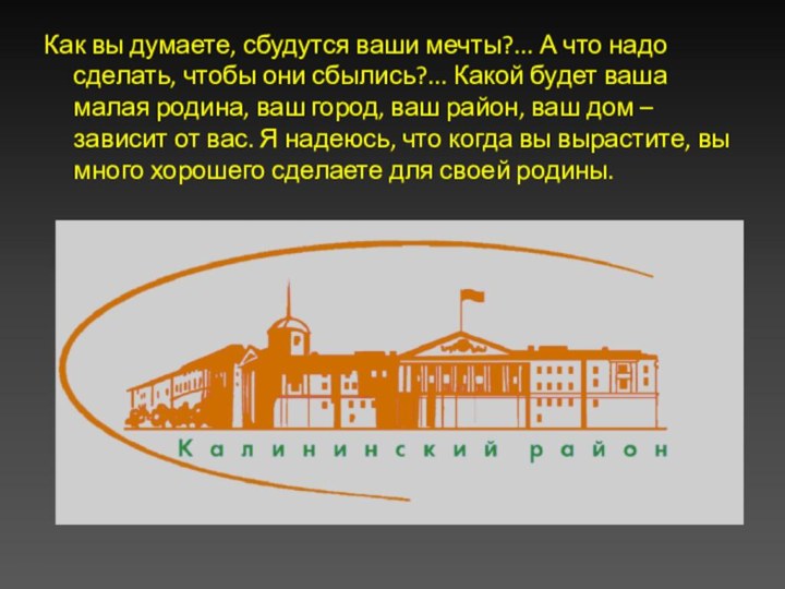 Как вы думаете, сбудутся ваши мечты?... А что надо сделать, чтобы они