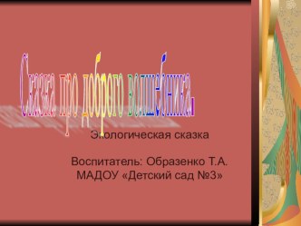 Презентация экологической сказки Сказка о волшебнике презентация к занятию (подготовительная группа) по теме