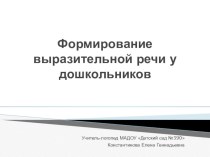 Презентация Формирование выразительной речи у дошколников презентация к уроку по логопедии (старшая, подготовительная группа)