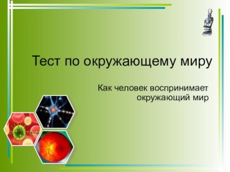 Конспект урока:  Что надо знать чтобы сохранить органы чувств здоровыми презентация к уроку по окружающему миру (2 класс) по теме