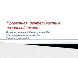 Проекты учащихся 2 Б класса лицей 590. Узоры и орнаменты на посуде презентация к уроку (окружающий мир, 2 класс)