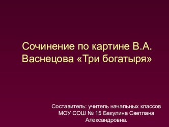 Сочинение по картине Васнецова Три богатыря презентация к уроку (русский язык, 4 класс) по теме