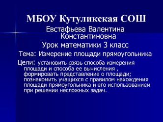 Измерение площади план-конспект урока по математике (3 класс) по теме