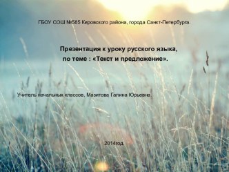 Конспект открытого урока русского языка На тему: Текст и предложение.1 класс. план-конспект урока по русскому языку (1 класс) по теме