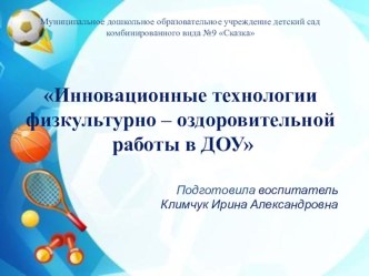 Инновационные технологии физкультурно-оздоровительной работы в ДОУ. Подготовила воспитатель: Климчук Ирина Александровна презентация к уроку (средняя группа)
