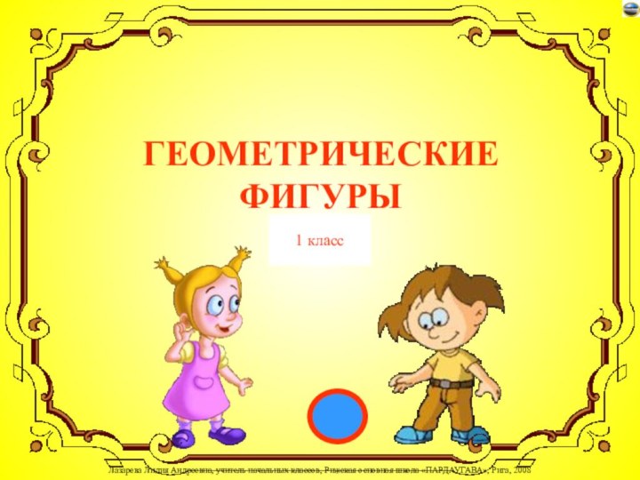 ГЕОМЕТРИЧЕСКИЕ  ФИГУРЫ1 класс