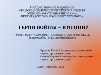 Презентация Герои войны - кто они? классный час по теме