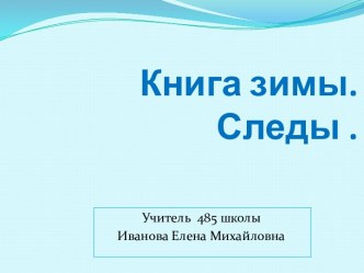 Презентация Книга Зимы. Следы презентация к уроку по окружающему миру (1 класс) по теме