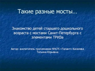 Такие разные мосты презентация к занятию по окружающему миру (старшая группа) по теме