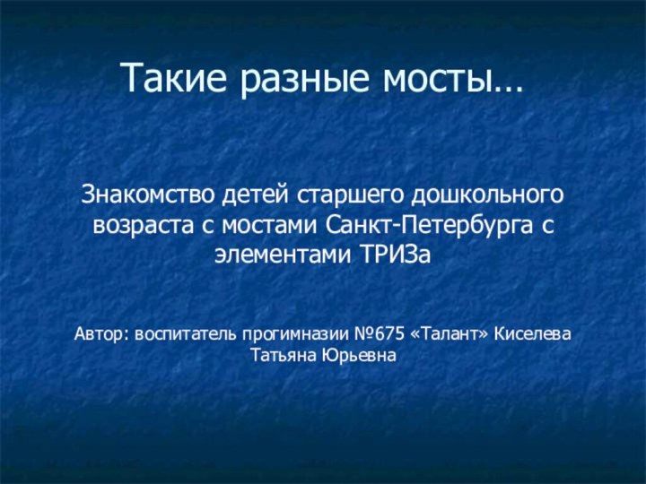 Такие разные мосты…Знакомство детей старшего дошкольного возраста с мостами Санкт-Петербурга с элементами