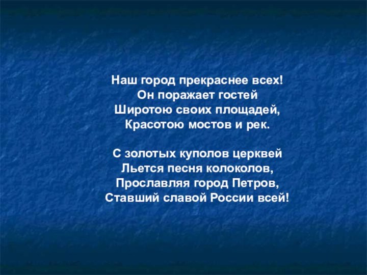 Наш город прекраснее всех! Он поражает гостей Широтою своих площадей, Красотою мостов