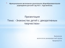 ЦОРЗнакомство детей с декоративным творчеством презентация к уроку по рисованию (подготовительная группа)