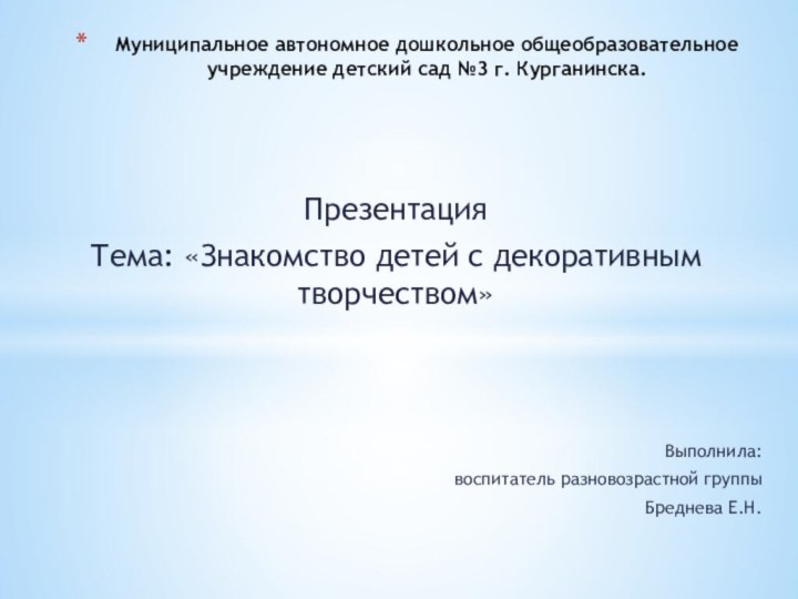 ПрезентацияТема: «Знакомство детей с декоративным творчеством»     Выполнила: воспитатель