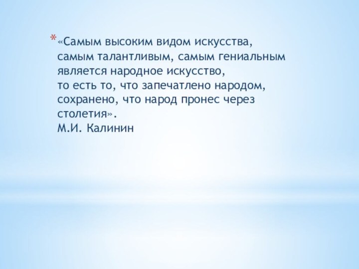 «Самым высоким видом искусства, самым талантливым, самым гениальным является народное искусство, то