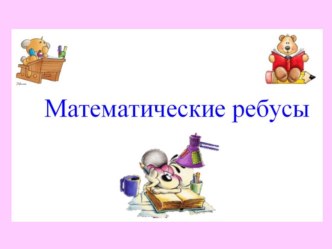 Математические ребусы презентация урока для интерактивной доски по математике (2, 3, 4 класс)