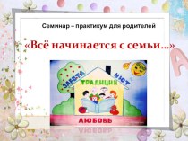 Семинар-практикум Все начинается с семьи методическая разработка