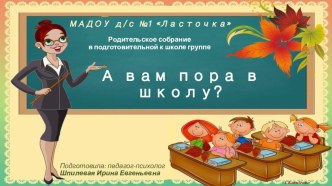 Консультация для родителей Психологическая готовность ребенка к школьному обучению консультация (подготовительная группа) по теме