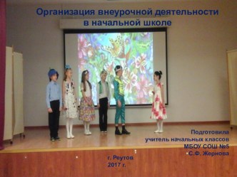 Доклад на педсовете Организация внеурочной деятельности в начальной школе презентация к уроку