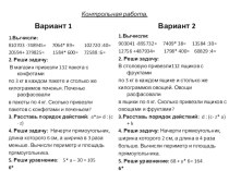 Контрольная работа по математике 4 класс материал по математике (4 класс) по теме