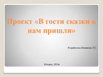 Проект по теме: В гости сказки к нам пришли проект по развитию речи (младшая группа)