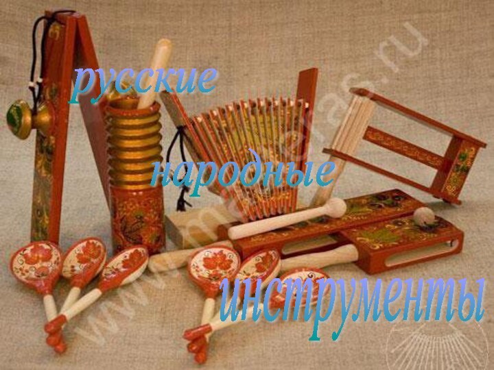 русские народные инструменты