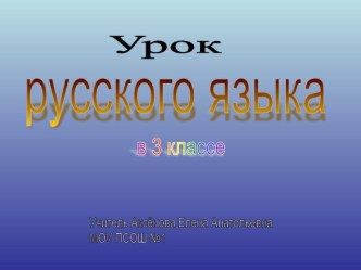 Распознавание орфограмм в разных частях слова. методическая разработка (русский язык, 3 класс) по теме