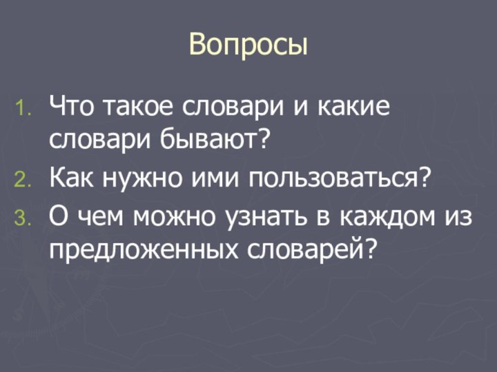 ВопросыЧто такое словари и какие словари бывают?Как нужно ими пользоваться?О чем можно