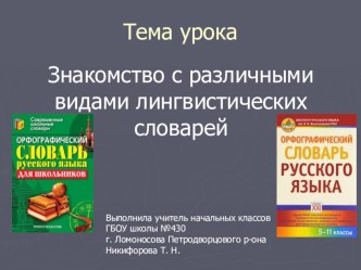 Тема Знакомство с различными видами лингвистических словарей. Слово как языковый знак . Урок по русскому языку 4 класс УМК Перспектива план-конспект урока по русскому языку (4 класс)