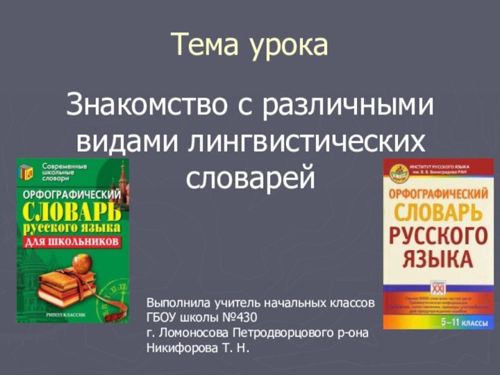 Тема урокаЗнакомство с различными видами лингвистических словарейВыполнила учитель начальных классов ГБОУ школы