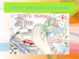 Спасем Землю презентация к уроку по окружающему миру (подготовительная группа)