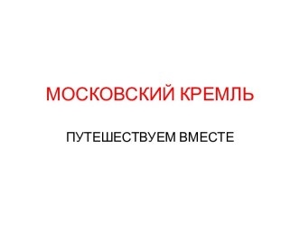 Московский Кремль (презентация) презентация к уроку по окружающему миру (2 класс)