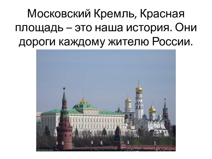 Московский Кремль, Красная площадь – это наша история. Они дороги каждому жителю России.