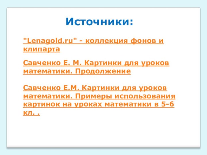 Савченко Е. М. Картинки для уроков математики. ПродолжениеСавченко Е.М. Картинки для уроков