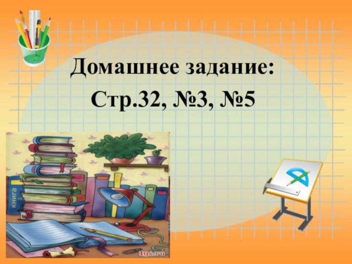 Домашнее задание:  Стр.32, №3, №5