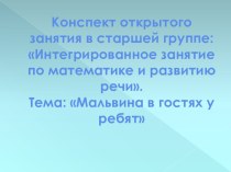 Конспект открытого занятия в старшей группе: Интегрированное занятие по математике и развитию речи. план-конспект занятия по развитию речи (старшая группа) Конспект открытого занятия в старшей группе: Интегрированное занятие по математике и развитию речи.